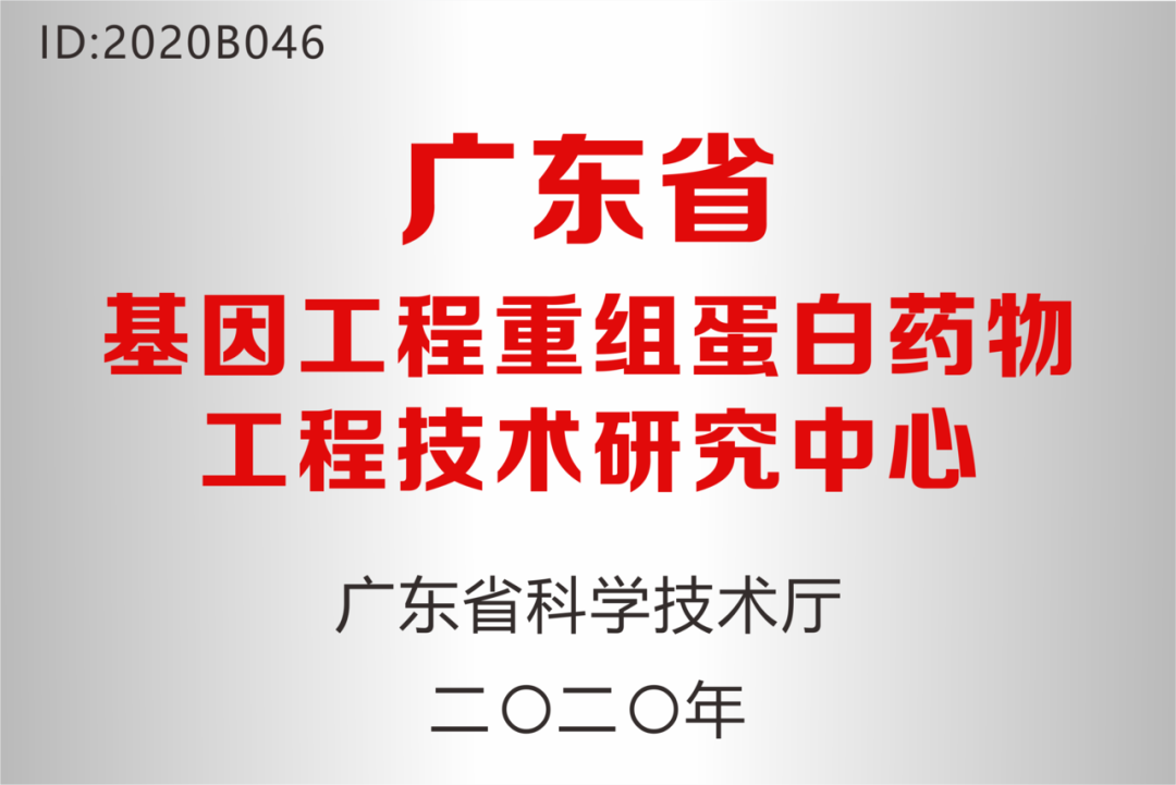 深圳尊龙凯时药业被认定为“广东省基因工程重组蛋白药物工程技术研究中心”