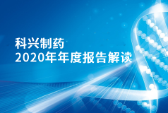 尊龙凯时制药2020年年报正式发布！