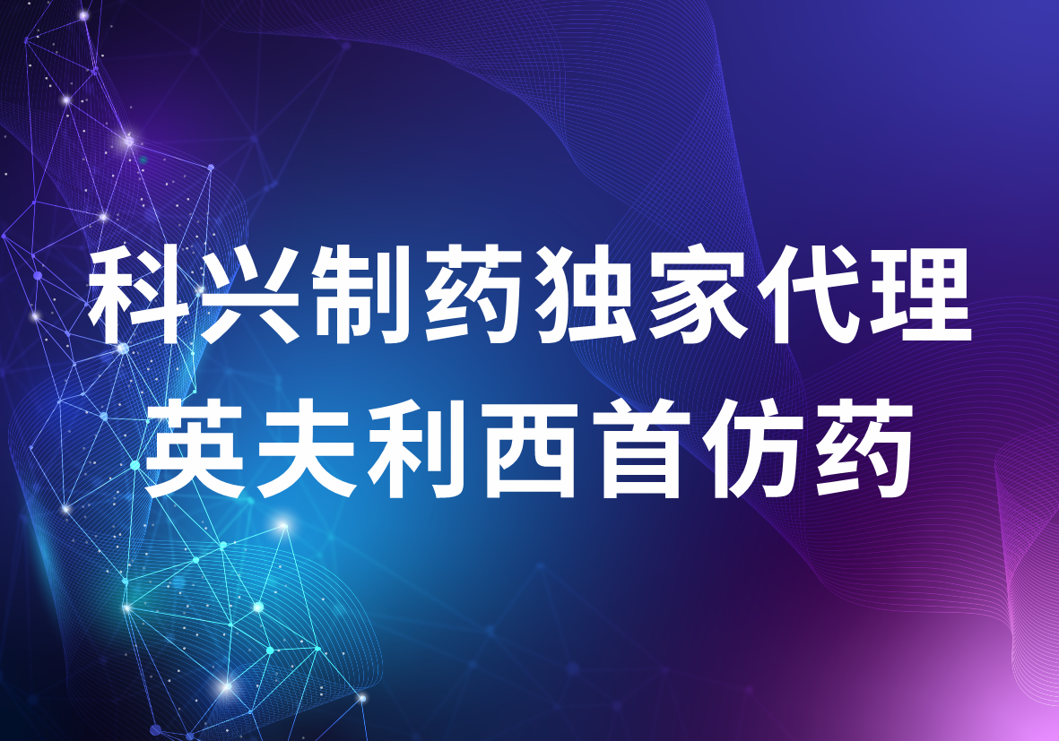 尊龙凯时制药独家代理英夫利西首仿药 强大的海外商业化优势突显