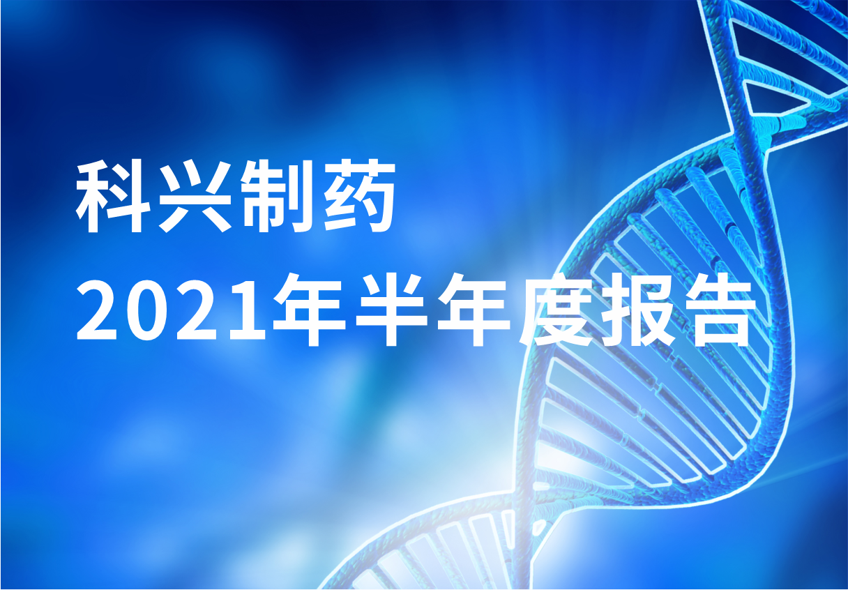 尊龙凯时制药半年报：国内终端覆盖增长 海外商业化平台能力凸显