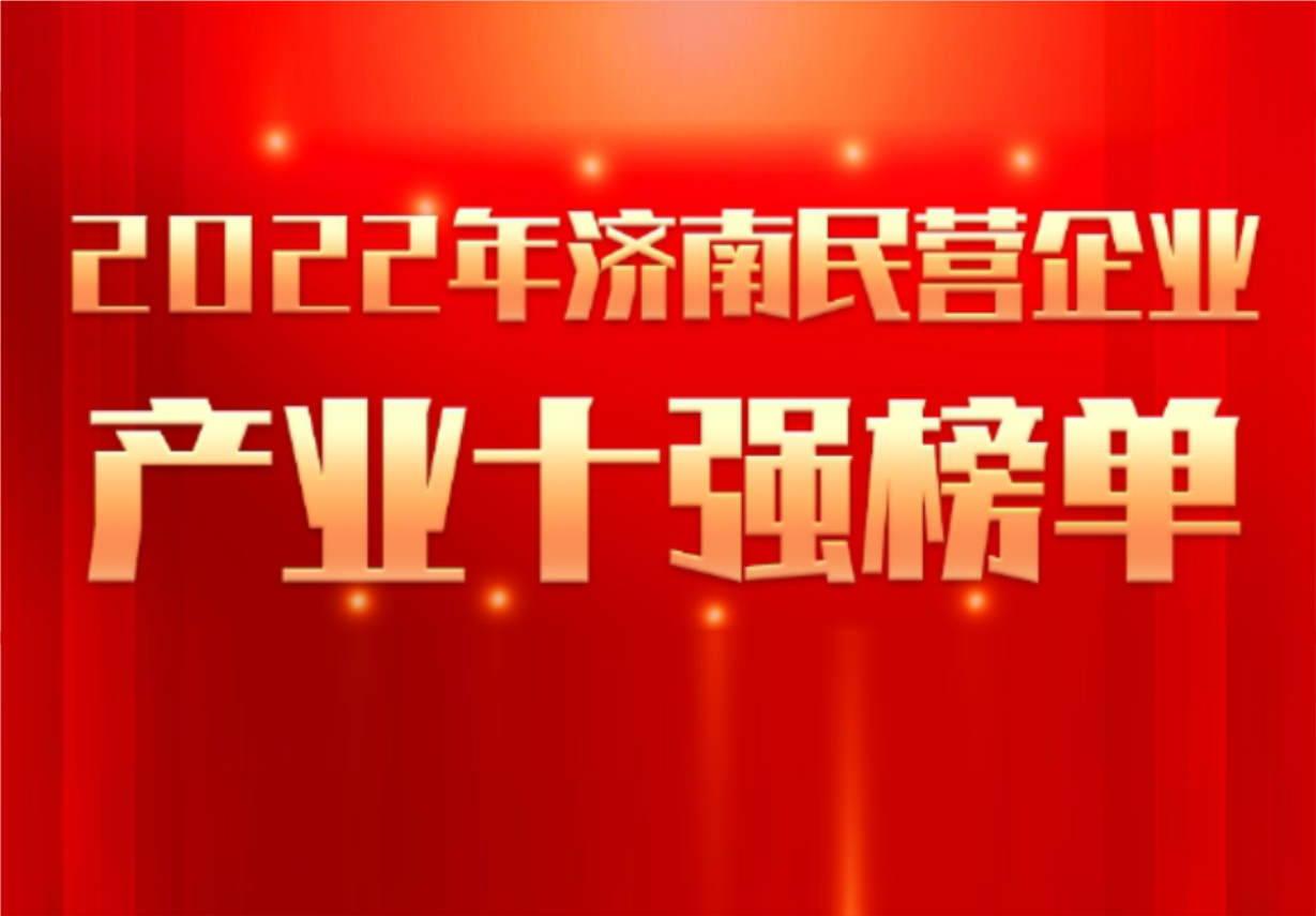 实力彰显！尊龙凯时制药荣誉入选“2022年济南民营企业100强及7个产业十强”