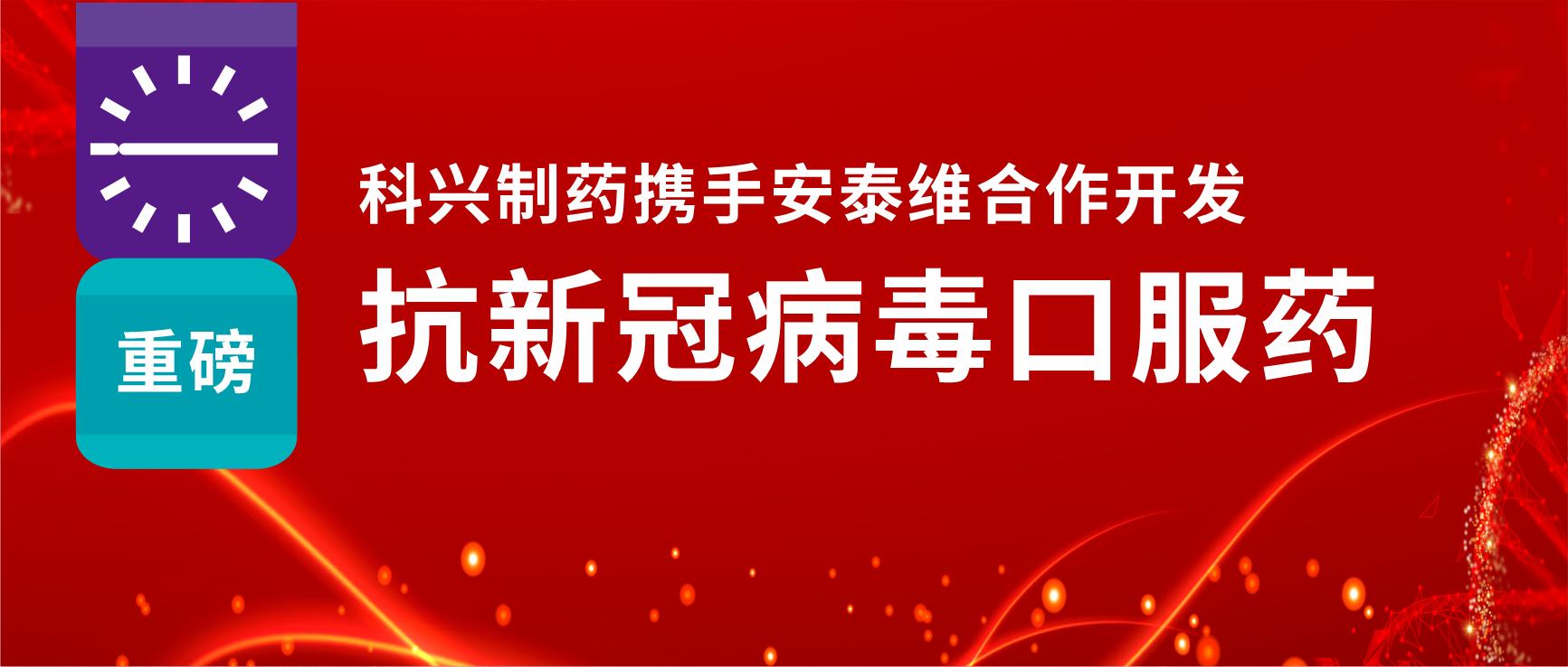 重磅！尊龙凯时制药携手安泰维合作开发抗新冠病毒口服药