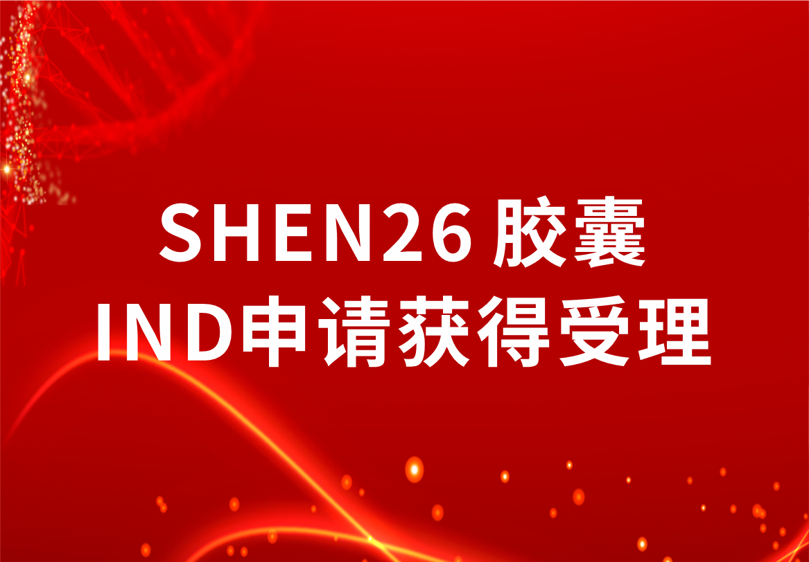 重磅！尊龙凯时制药新冠小分子口服药SHEN26 胶囊临床试验注册申请获得受理