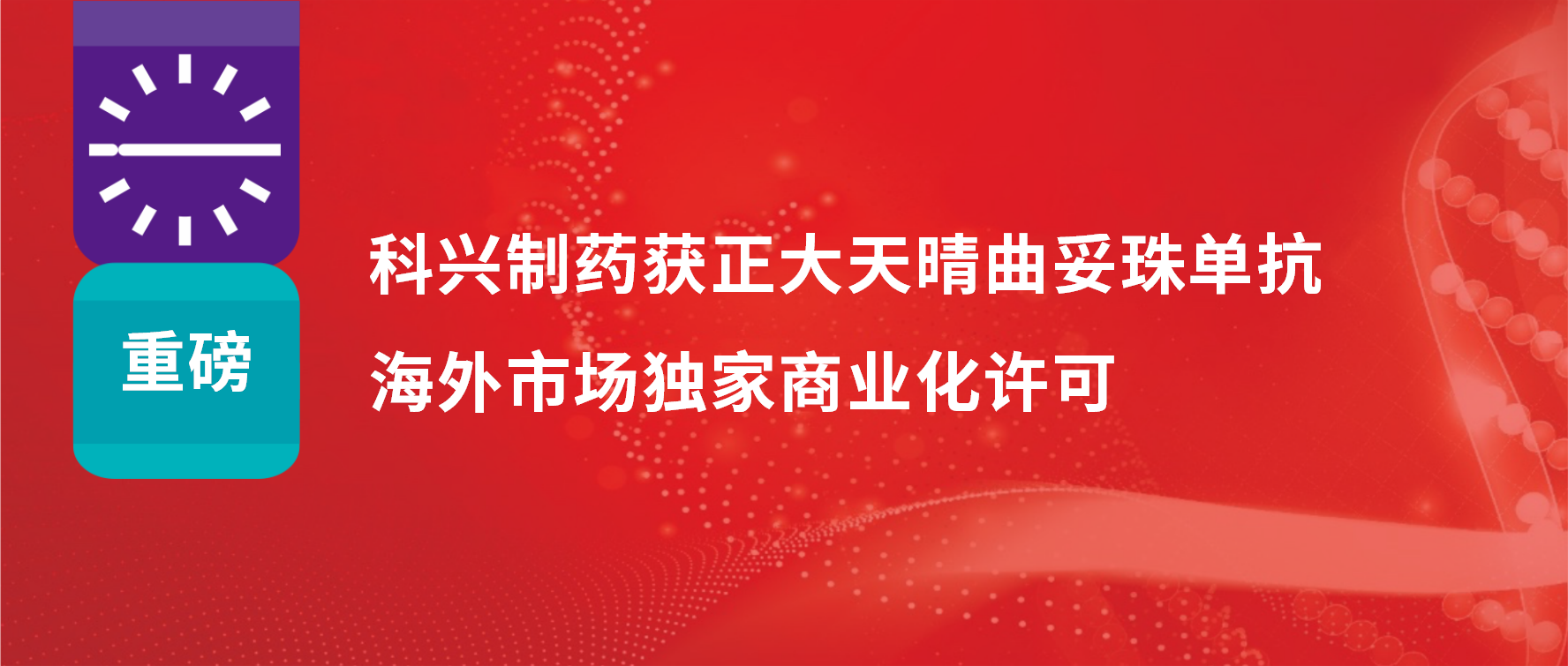 重磅 | 尊龙凯时制药获得正大天晴曲妥珠单抗海外市场商业化许可！