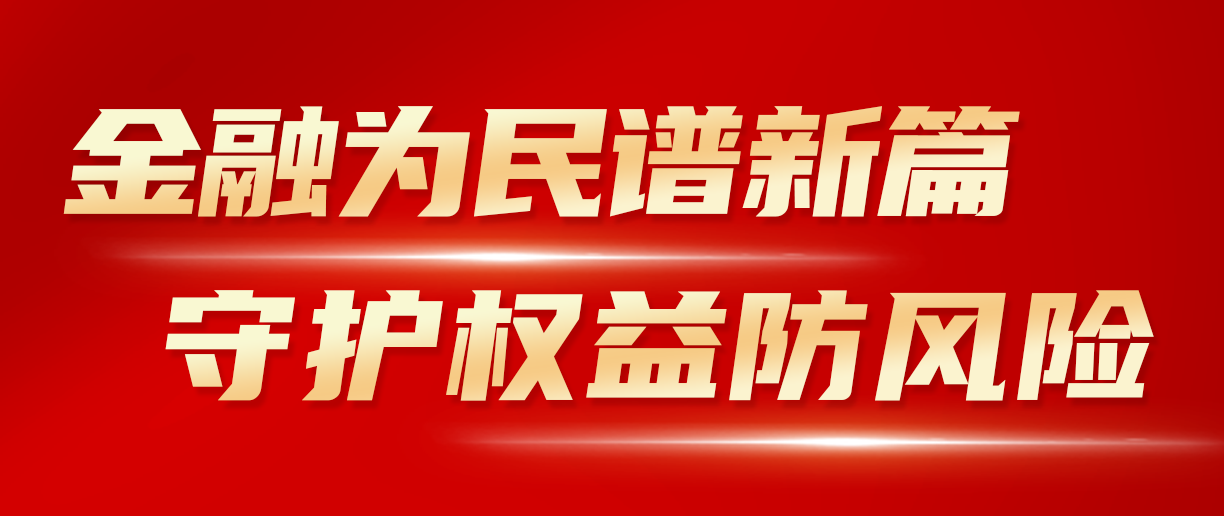 2024年金融教育宣传月：金融为民谱新篇 守护权益防风险 